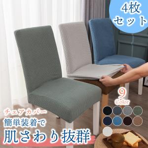 椅子カバー 背もたれ おしゃれ 座面 イス フルカバー