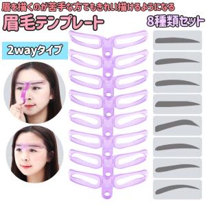 眉毛テンプレート 8種類 眉毛ステンシル 8パターン アイブロウ 眉書き 眉毛 型 太眉対応 美容ツール 初心者
