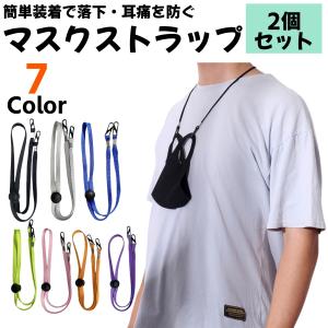 マスク ストラップ 2個セット マスクストラップ 耳