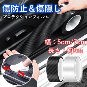 プロテクションフィルム 車 カーボン プロテクションテープ 傷 汚れ 衝撃 防止 カー用品 カーアクセサリー 車ドア 保護