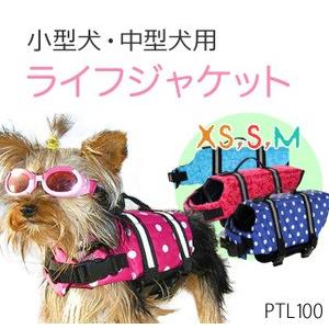 小型から中型 犬 など ペット用 安心 安全 ライフジャケット 水遊び 海 川◇RIM-PTL100