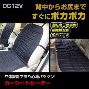 12V車用 ホットシートヒーター 運転席 助手席 後部座席の3点セット シート 暖房 防寒 シガーソケット電源 カー用品 車載 ◇RIM-HOT-OSR-SET