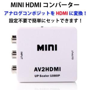 ミニ AV2HDMI コンバーター HDMI1080P VIDEO miniAV2HDMI CRT/LEDモニター/プロジェクター/車載モニター接続可能 ゆうパケット限定送料無料 ◇RIM-AV2HDMI