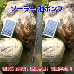 太陽光 ソーラー ポンプ 噴水 池 ウォーターガーデン