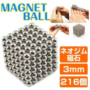 マグネットボール ネオジム磁石 3mm 216個 マジック キューブ 立体パズル 変幻自在 指先の運動 頭のトレーニング ◇RIM-MAGNETBALL