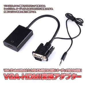 VGA HDMI 変換 アダプタ VGA オーディオ 入力 を HDMI 出力 に 変換 する コネクター ゆうパケット限定送料無料 ◇RIM-V2H06｜raimu-house
