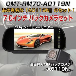 7.0インチ ミラー 液晶モニター A0119N リアビューカメラ バックカメラセット 42万画素数 高画質 広角170度 防水 カラーCMDレンズ　◇RIM-OMT-RM70-A0119N