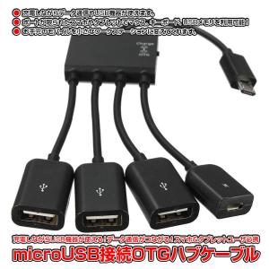 充電 しながら USB 機器 データ 通信 可能 microUSB 接続 OTG ハブ ケーブル USB 3ポート microUSB 1ポート ゆうパケット限定送料無料 ◇RIM-OTG-CHG-HUB｜raimu-house