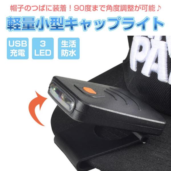 帽子 に挟んで使える クリップ ライト LED キャップ ライト USB充電 作業用 防災 アウトド...