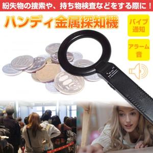 防犯 紛失物 の捜索に！ハンディ 高感度 金属探知機