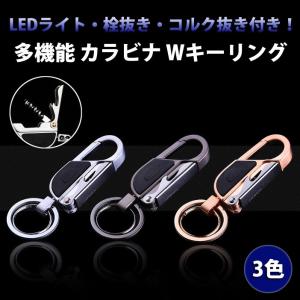 多機能 カラビナキーリング LEDライト コルク抜き 栓抜き キーホルダー 車 鍵 オシャレ ゆうパケットで送料無料 ◇RIM-ZB-8752