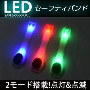 LED アームバンド セーフティバンド 2モード搭載 点灯＆点滅 3色 腕 足 カバン 自転車 夜行走行 運動の安全 ゆうパケットで送料無料 ◇RIM-BD-E4042