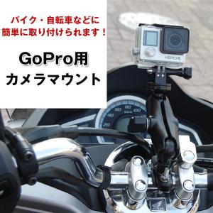 GoPro用 カメラマウント バイク 自転車 ツーリング 簡単取り付け カメラスタンド カメラ 三脚 マウントホルダー ハンドル 装着 固定 ◇RIM-MWUPP-GOPRO｜raimu-house