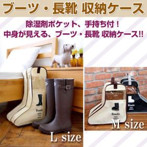 ブーツ収納ケース 長靴 透明 窓付き中身が見える 除湿剤ポケット付 防水 手持ち