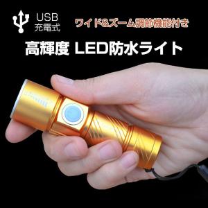 USB充電 高輝度LED防水ライト 懐中電灯 ワイド＆ズーム 350ルーメンで送料無料◇RIM-Q5-501