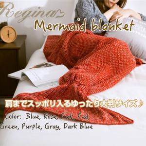 マーメイドニットブランケット 尾びれが可愛い人魚デザインブランケット 着る毛布 インテリア 毛布 膝掛け マーメイド 人魚 防寒 寝具 ◇RIM-RJ8465-L