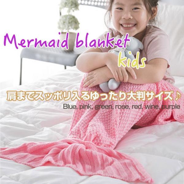 キッズ用マーメイドニットブランケット 毛布 膝掛け ビーチ マーメイド 人魚 インテリア 防寒 寝具...