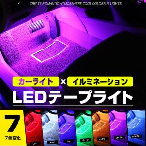 LEDテープライト カー用品 イルミネーション ７色変化 リモコン操作可能 車内 カスタム アレンジ 両面テープ 光 電気 配線簡単 ◇RIM-JGM-6WVC