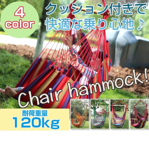 クッション付きチェアハンモック ロープチェア 室内 戸外 ガーデン 2クッション付き 4色 帆布 ア...
