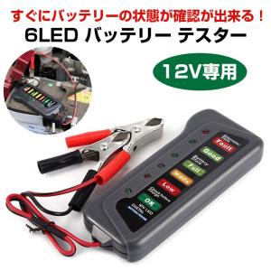 12v 6led バッテリー テスター 車 バイク オルタネーター チェッカー 診断 充電 カー用品 Rim T167 Con