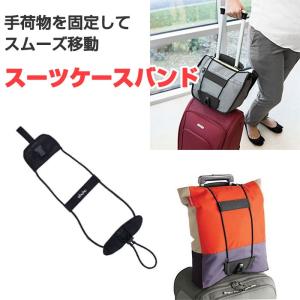 スーツケースベルト 荷物固定バンド スーツケースバンド