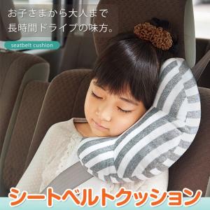 シートベルトクッション シートベルトカバー カーシート エアークッション 枕 まくら クッション 子供 大人 ドライブ