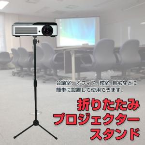 折りたたみ プロジェクタースタンド プロジェクター台