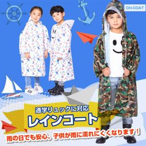 レインコート 雨具 レインウェア かっぱ 合羽 キッズ 子供用 迷彩 マリン柄 通学用 自転車 撥水加工 防風 ゆうパケットで送料無料 ◇RIM-CH-COAT
