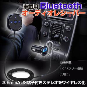 車載用 Bluetooth オーディオレシーバー シガーソケット接続タイプ USBポート付き ハンズフリー ワイヤレスで送料無料 ◇RIM-BC20AUX｜来夢HOUSE