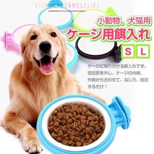 ケージ取付 餌入れ 犬用 猫用 うさぎ フェレット 小動物 室内ペット ゲージ用 ボウル