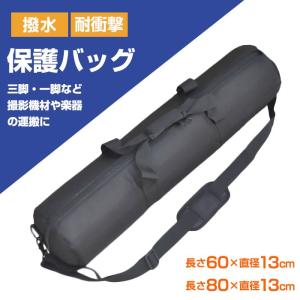 保護 バッグ 三脚 ケース 撮影機材 楽器 運搬 収納 キャリーバッグ スタンドケース 長さ60cm/80cm 直径13cm ◇RIM-X13｜来夢HOUSE