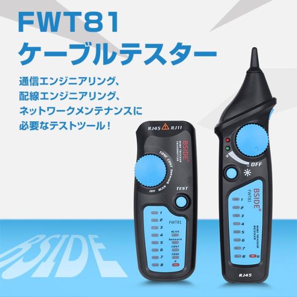 FWT81 ケーブルテスター RJ45 RJ11 LANテスター ワイヤートラッカー ケーブルチェッ...