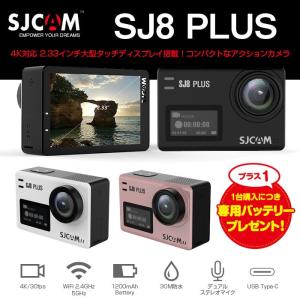 SJCAM 正規品 SJ8 Plus アクションカメラ スポーツ 4K 30fps 防水 WiFi 2.33インチ ウェアラブルカメラ 予備バッテリープレゼント ◇RIM-SJ8-PLUS｜raimu-house