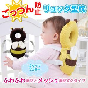 リュック型 蜂モチーフピロー ベビー 赤ちゃん 保護枕 やわらか枕 頭 ごっつん防止 ヘッド