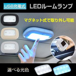 マグネット吸着 LEDライト 磁力 車載 読書灯 ルームランプ 車内 照明 マグネット式 USB充電式 天井 室内 クローゼット 押し入れ ◇RIM-Y-975【メール便】