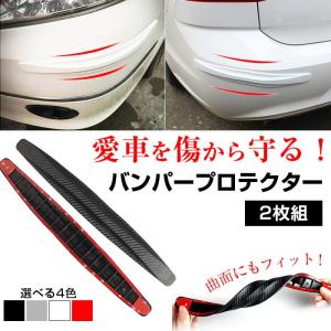車用 バンパーガード プロテクター カーボン調 カーボン柄 コーナーガード 傷 キズ防止 2枚