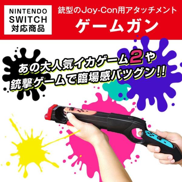 Nintendo switch専用 ゲームガン 銃型 Joy-Con アタッチメント ジョイコンコン...