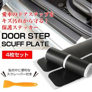 車用 カーボン調 ステップガード 保護ステッカー スカッフプレート 4dカーボンファイバーシート 4枚セット 汎用 スクレーパー付き メール便 開店祝い Rim Cb L 197