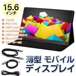 15.6インチ モバイルディスプレイ USB給電式 ポータブル