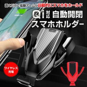Qi充電対応 車載スマホホルダー ワイヤレス充電器 電動式 アーム 自動開閉 エアコン吹出し