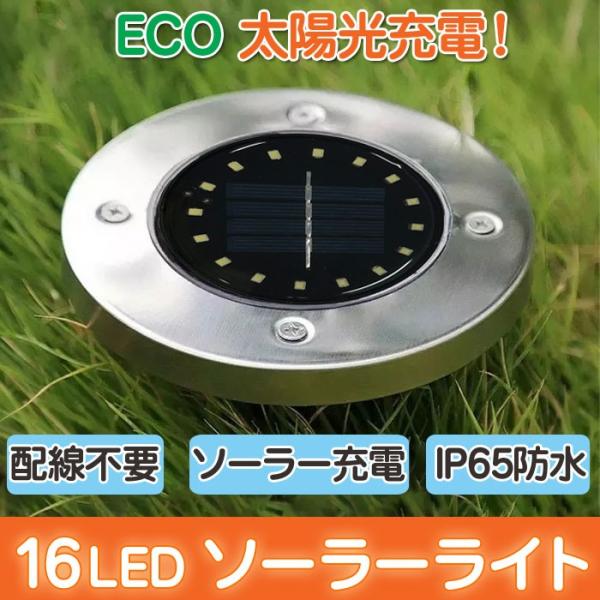 ソーラー充電 埋め込み式 LED ソーラーライト 自動点灯 16LED IP65 埋没 ガーデンライ...