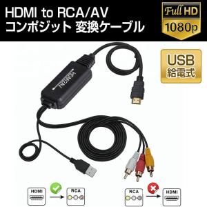HDMI to RCA AV コンポジット 変換ケーブル 変換アダプター アナログ 1080P USB給電 HDMI入力 RCA出力 ◇RIM-AV-2M