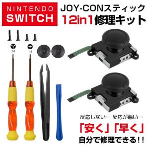 Nintendo Switch 12in1 ジョイコンスティック 修理キット