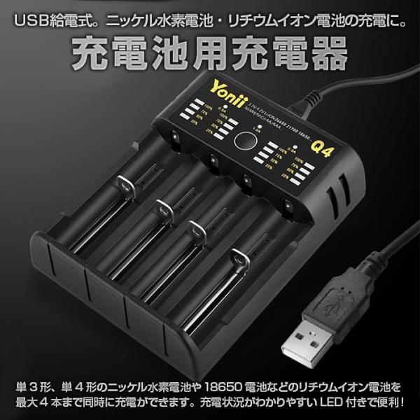 充電池用充電器 USB給電式 単3形 単4形 ニッケル水素充電池 18650電池など 最大4本まで ...