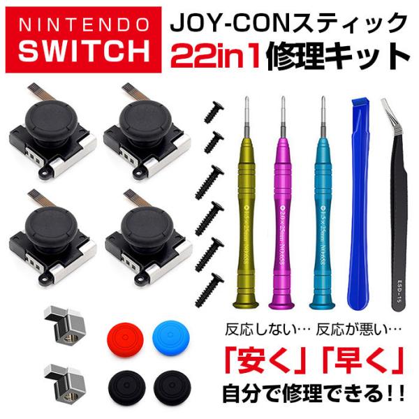 Nintendo Switch 22in1 ジョイコンスティック 修理キット 工具セット ◇RIM-...