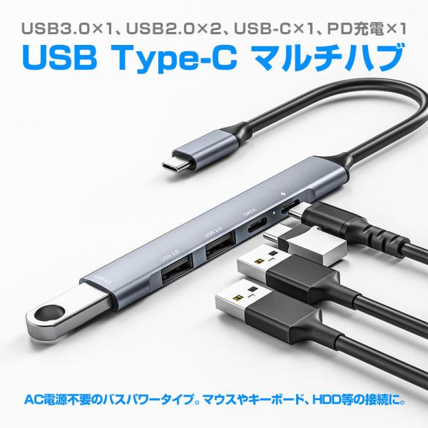 USB Type-C ハブ USB3.0×1、USB2.0×2、USB-C×1、PD充電×1 バスパ...