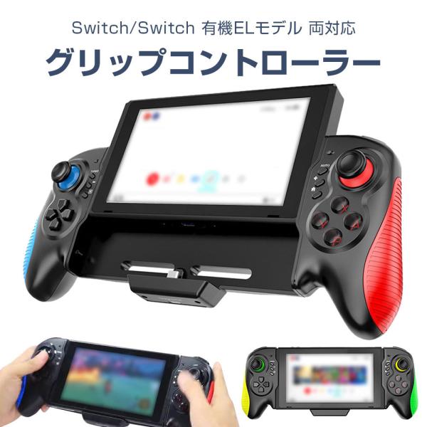 Switch/Switch 有機ELモデル 対応 グリップ コントローラー プロコン ターボ連射 有...