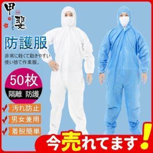 防護服 使い捨て 不織布 隔離服 SF素材 撥水 つなぎ ワークウエア 作業着 フード付き 50枚 高品質 保護服 業務用 作業服 飛沫対策 汚れ防止 防塵｜raimu