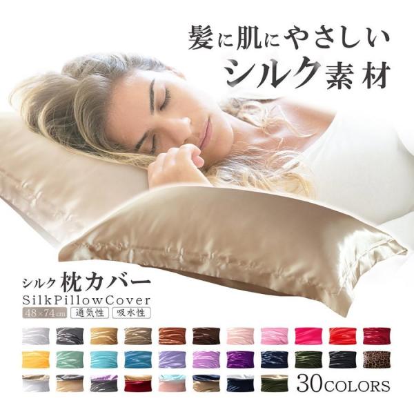 シルク 枕カバー 43×63 ピローケース 50×70 洗える 筒型 大きめ 絹  髪のダメージが少...