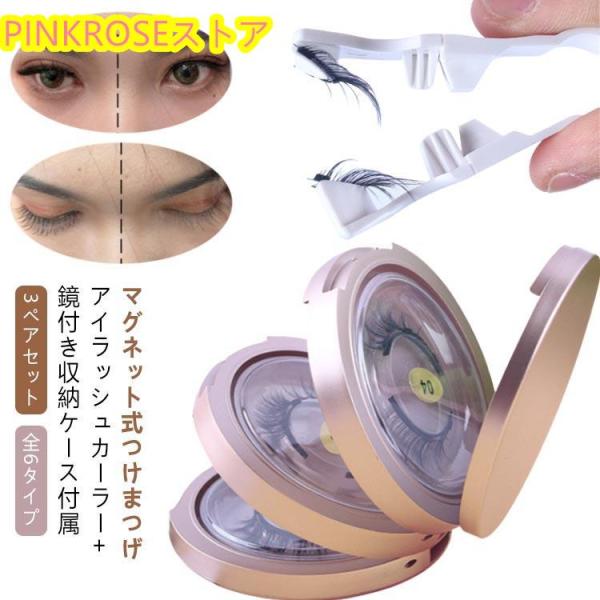 ミラー つけまつげ 3D 磁石 マグネット式 ボリューム ナチュラル 接着剤不要 繰り返し使える ア...